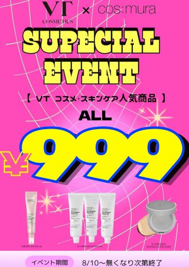 🌟VT人気コスメが全部999円⁉ これはもう走るしかない💨💗