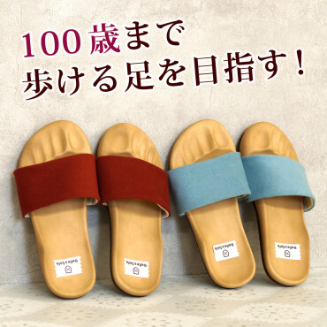 100歳まで歩ける足に！？