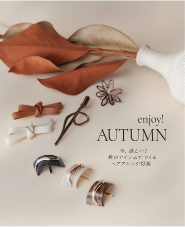 ～秋のアイテムで作るヘアアレンジ特集～