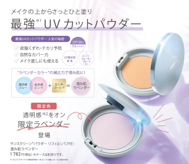 MCSオルビス 人気UVカットパウダーに限定色登場！