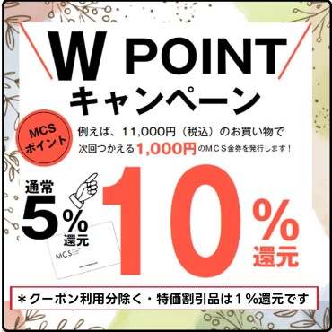 MCSショップポイントアップフェア！！なんと最大１０％還元　2023年3月25日（土）～3月31日（金）まで
