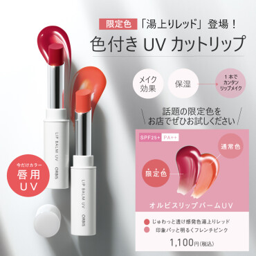 MCSオルビス 唇用UVに限定色登場💕
