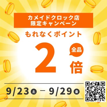 【お得情報】85ポイントUPキャンペーン