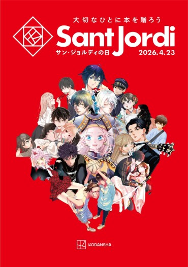 サン・ジョルディの日