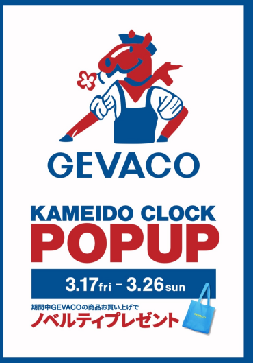 カメイドクロック店限定 " GEVACO " POP UP 開催決定！