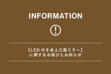 LED付き卓上三面ミラーに関するお詫びとお知らせ