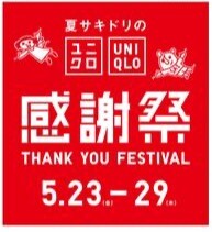 ユニクロ感謝祭