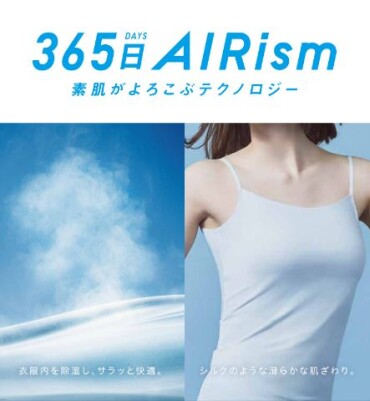 素肌が喜ぶテクノロジー、24時間365日エアリズム
