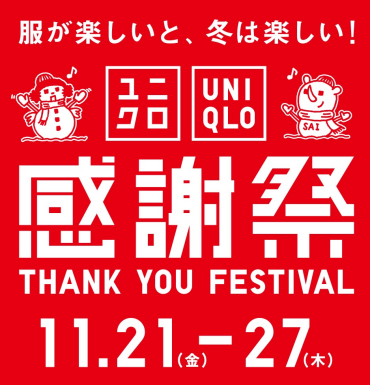 UNIQLO感謝祭
