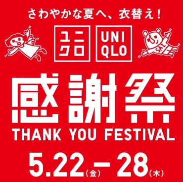 ユニクロ感謝祭