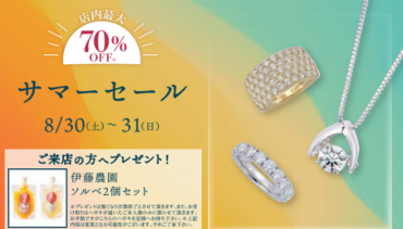 告知【 8/30(土)～31(日)の期間中】💎ジュエリーイベント💎