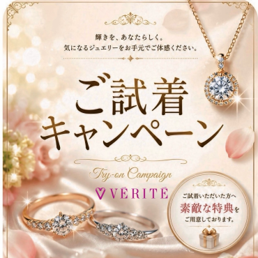 【試着するだけで貰える！】ご試着キャンペーン💎