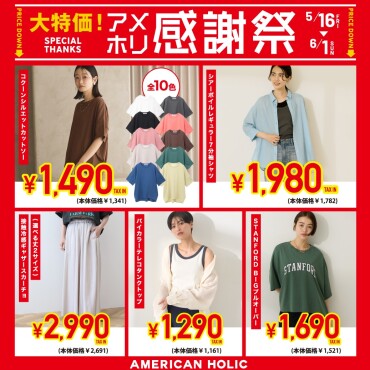 ＼ 大特価！アメホリ感謝祭 今週末まで／