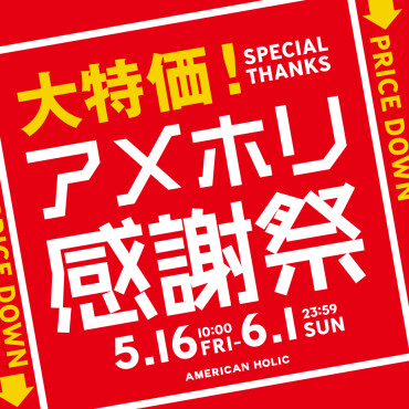 ＼ 大特価！アメホリ感謝祭 開催中／