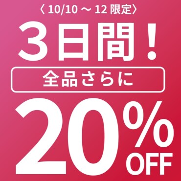 3日間限定！！全品20％OFF🔥