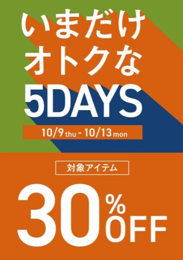 ✨今がオトク期間限定対象品番30％OFF　５DAYS✨