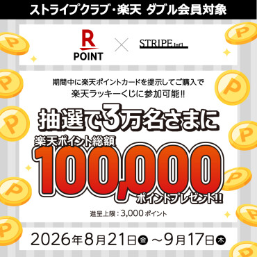 ⭐楽天ラッキーくじキャンペーン⭐