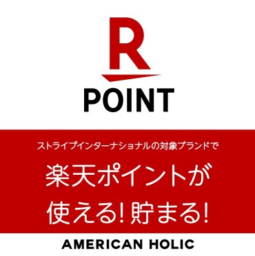 ⭐AMERICANHOLICで楽天ポイントが使える・貯まるようになりました⭐
