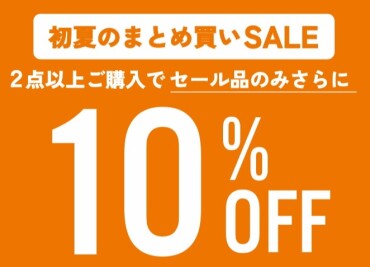 初夏のまとめ買いSALE！