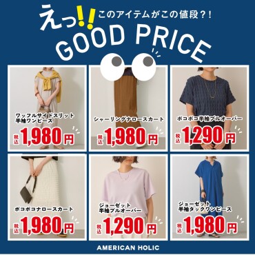 アメホリ　GOOD PRICE👍