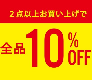 全品2点で10％OFF❗