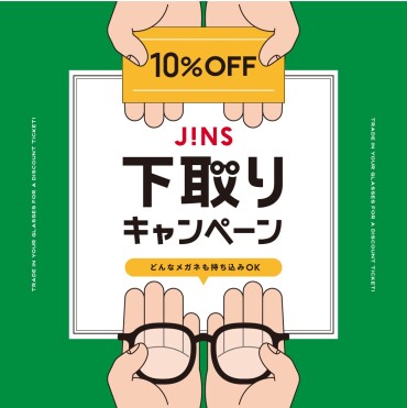 家に眠っているメガネはありませんか？下取りキャンペーン開催！