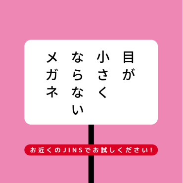 目が小さくならないメガネ　安心保証キャンペーン実施中！今なら全額返金