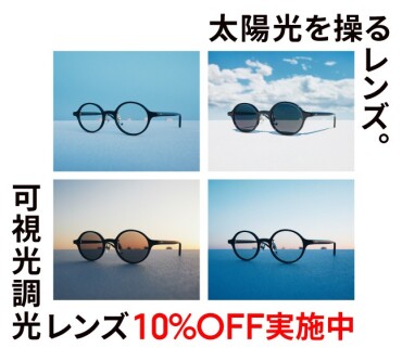 可視光線と紫外線を感知、カラー濃度が自然に変化する「可視光調光レンズ」が10%OFF！