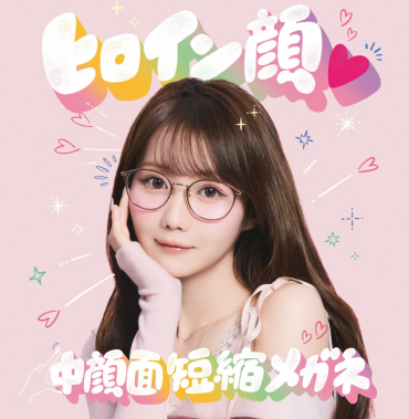 かけるだけで“ビジュ盛れ”が叶う!「ヒロイン顔♡中顔面短縮メガネ」