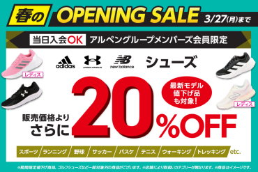 アルペングループメンバーズ会員様限定　人気ブランドシューズさらに20％OFF