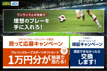 ワンランク上の性能で理想のプレーを手に入れろ　　サッカースパイク特集！