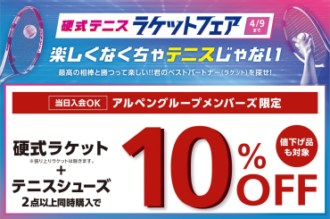 楽しくなくちゃテニスじゃない ！！　硬式テニスラケットフェア