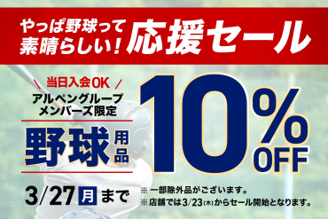 緊急企画！やっぱ野球って素晴らしい！応援セール