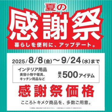 ニトリ『夏の感謝祭　開催中』