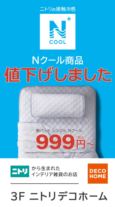 暑い時期をNクールで乗り切りましょう🎵