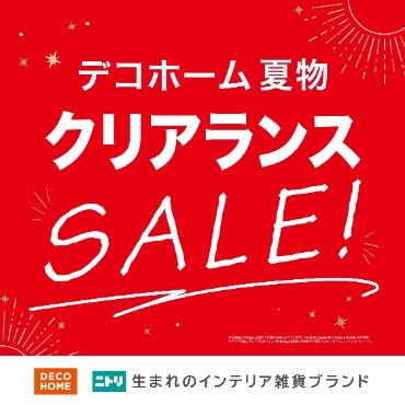デコホーム夏物一部値下げ！