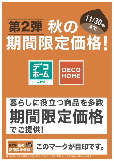 ご好評につき第2弾！秋の期間限定価格！