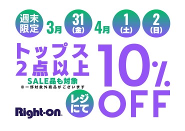 ライトオン3/31〜4/2限定トップス2点以上10%オフ