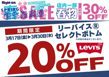 ライトオン　新生活応援セール開催中！