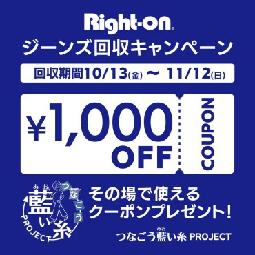 10/13～藍い糸プロジェクト　ジーンズ回収キャンペーン！
