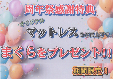 「周年祭感謝特典」ーーまくらをプレゼントキャンペーン❗️
