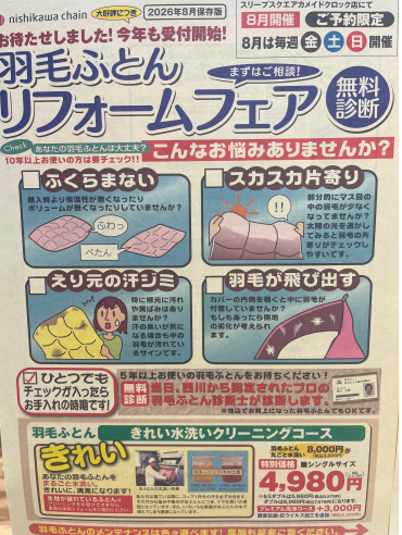 羽毛ふとんリフォームフェア