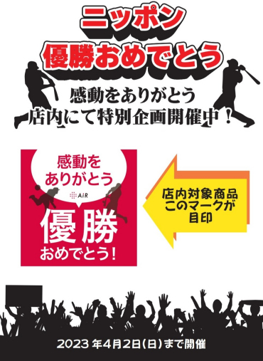 優勝おめでとうセール！！