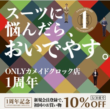 新規会員登録で10％OFFキャンペーン開催中！