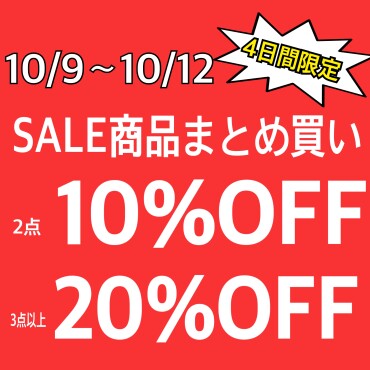 【4日間限定】セールアイテムまとめ買いが超お得☆