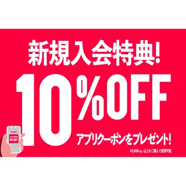 WEGOアプリ新規会員登録で10%OFFクーポンプレゼント！
