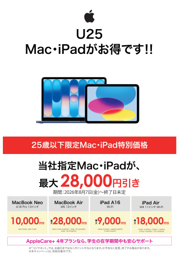 【25歳以下限定】Mac＆iPadが最大28,000円引き！今だけのU25特別セール開催中！