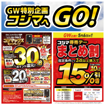 GWお得情報！