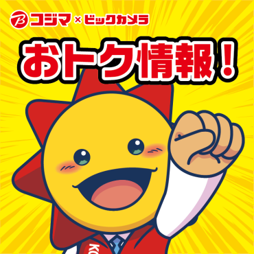 おトク情報！