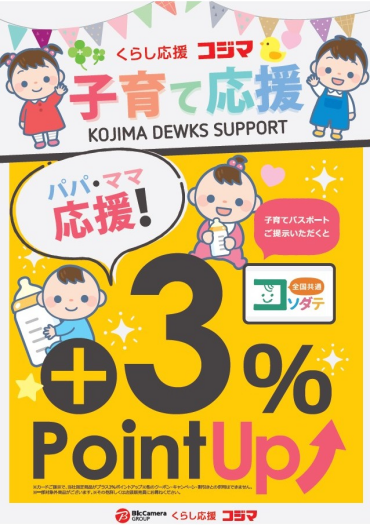 コジマ×ビックカメラは子育て家族を暮らし応援！！